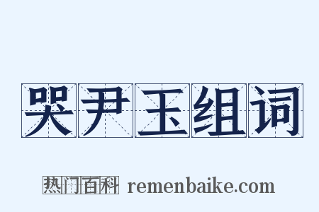 哭尹玉组词是什么意思的图片